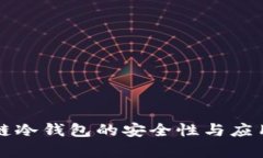 量子链冷钱包的安全性与