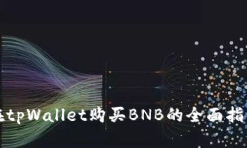 在tpWallet购买BNB的全面指南