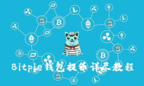 Bitpie钱包提币详尽教程