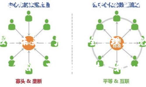 biao ti/biao ti看im钱包真假/biao ti  
guan jianciim钱包, 数字资产, 钱包安全/guan jianci  

一、引言：数字资产与加密钱包的兴起  
随着区块链技术的逐渐普及，数字资产正在越来越多地影响现代金融体系。作为数字资产的存储和管理工具，加密钱包在这一过程中扮演着不可或缺的角色。im钱包作为一种新兴的加密钱包，因其便捷性和多功能性获得了一定的用户基础。然而，随着市场的繁荣，如何判断im钱包的真假，也成为了用户亟需关注的问题。  

二、什么是im钱包？  
im钱包是一种多功能的加密钱包，能够存储多种类型的数字资产，包括比特币、以太坊及其他基于区块链的代币。im钱包一般具有以下功能：资产管理、交易记录、私钥安全保护等。许多用户选择im钱包是因为其用户友好的界面和丰富的功能，使得数字资产的存储和交易变得更加简单。  

三、如何判断im钱包的真伪？  
判断im钱包的真伪是保证用户资产安全的重要步骤。以下是一些常见的判断方式：  
1. **官方网站**：首先，用户可以访问im钱包的官方网站，查看是否提供了详细的产品信息和服务条款。官方网站通常会有联系客服的渠道和相关的使用指南。  
2. **用户评价与论坛讨论**：其次，可以通过搜索引擎查找关于im钱包的用户评价，包括社交媒体、技术论坛等，以获取真实用户的反馈。这些平台上的讨论可以帮助用户获取更多的信息和服务体验。  
3. **安全性认证**：正牌钱包通常会通过多种安全认证，用户可以在官网查看相关的安全标志和证书，来验证钱包的合法性。  
4. **更新频率**：真钱包会定期更新，以应对安全漏洞和功能扩展。如果im钱包的版本长期没有更新，这可能是一个警示信号。  
5. **隐私政策**：查看im钱包的隐私政策，可以了解到用户的数据如何被处理，正规钱包通常会有详细的隐私政策并尊重用户的隐私权。  

四、im钱包的常见安全风险  
使用im钱包或者其他任何加密钱包都存在一定的安全风险.以下是一些常见的安全风险：  
1. **钓鱼攻击**：这是最常见的攻击方式，黑客可能会伪造im钱包的官方网站，诱使用户输入私钥和其它敏感信息。用户在访问网站时一定要确认URL是否正确。  
2. **恶意软件**：安装不明软件可能会导致钱包的私钥被盗。用户应谨慎下载并使用与im钱包相关的软件，确保来源可信。  
3. **社交工程攻击**：有些黑客通过社交工程手段获取用户的信任，从而骗取用户的私钥或交易信息。保持警惕、不要轻信陌生人的信息，是保护自己资产安全的重要环节。  
4. **遗失私钥**：用户如果遗忘了钱包的私钥，将无法再次访问自己的数字资产。因此，用户需要妥善保存私钥和恢复种子。  
5. **不当存储**：有些用户可能将私钥存储在不安全的地方，容易被恶意软件或攻击者获取。使用专用的硬件钱包存储私钥是较为安全的选择。  

五、如何保护你的im钱包安全？  
保护im钱包安全的措施包括：  
1. **使用强密码**：设置一个复杂的密码，并定期更换。避免使用容易猜测的个人信息，如生日等。  
2. **双重验证**：启用双重认证功能，如果钱包支持此功能，将显著提高账户的安全性。  
3. **使用硬件钱包**：对于大额资产，推荐使用硬件钱包进行离线存储，以降低被黑客攻击的风险。  
4. **定期备份**：定期备份钱包数据，确保即使设备发生故障，仍可以恢复资产。  
5. **保持软件更新**：确保钱包和操作系统是最新版本，以获得最新的安全补丁。  

六、可能的相关问题探讨  
h41. im钱包有哪些优点和缺点？/h4  
im钱包的优点包括易于使用和多功能性，而缺点则包括相对较高的安全风险。首先，im钱包的用户界面通常设计友好，让新手用户在使用时不会感到困惑。其次，im钱包的多重功能使得用户可以方便地管理不同类别的数字资产。然而，数字货币领域的市场波动性和网络攻击也给用户带来了不可忽视的风险。  

h42. 如何选择合适的数字钱包？/h4  
选择数字钱包时，用户应考虑安全性、便捷性和费用等多个方面。首先，安全性是最重要的考虑因素，要选择那些经过良好验证和具有良好用户评价的钱包。其次，要考虑钱包的交易费与使用频率，即使是很小的费用长时间下来也会累积成很大一笔开支。此外，用户仍需符合自己的操作习惯与使用场景。  

h43. im钱包与其他钱包的比较/h4  
im钱包与其他钱包相比，可能在某些方面具备优势，例如支持多种资产类型的存储功能。但也可能在安全性上有所不足。因此，在选择时，用户需根据自身需求进行深入比较。  

h44. 数字资产的存储方式有哪些？/h4  
数字资产的存储方式主要分为热钱包和冷钱包。热钱包连接互联网，便于随时访问；冷钱包离线存储，更加安全。用户可以根据存储方式的安全性和使用便利性做出选择，适当分散存储更可降低风险。  

h45. 遇到钱包丢失或被盗，该如何处理？/h4  
若钱包丢失或被盗，用户首先应立即更换相关账户密码，并进行资产冻结。如果资金没有被转移，用户可以通过恢复种子找回资产。此外，用户需加强对未来资产的安全管理，避免类似事件的再次发生。  

总结来说，im钱包在数字资产管理中具有重要地位，用户应学会如何判断钱包的真伪以及制定相应的安全策略，以保护自身的资产安全。通过不断提升自身对区块链技术和加密钱包的认知，用户能够更好地应对市场的挑战和风险。