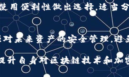 biao ti/biao ti看im钱包真假/biao ti  
guan jianciim钱包, 数字资产, 钱包安全/guan jianci  

一、引言：数字资产与加密钱包的兴起  
随着区块链技术的逐渐普及，数字资产正在越来越多地影响现代金融体系。作为数字资产的存储和管理工具，加密钱包在这一过程中扮演着不可或缺的角色。im钱包作为一种新兴的加密钱包，因其便捷性和多功能性获得了一定的用户基础。然而，随着市场的繁荣，如何判断im钱包的真假，也成为了用户亟需关注的问题。  

二、什么是im钱包？  
im钱包是一种多功能的加密钱包，能够存储多种类型的数字资产，包括比特币、以太坊及其他基于区块链的代币。im钱包一般具有以下功能：资产管理、交易记录、私钥安全保护等。许多用户选择im钱包是因为其用户友好的界面和丰富的功能，使得数字资产的存储和交易变得更加简单。  

三、如何判断im钱包的真伪？  
判断im钱包的真伪是保证用户资产安全的重要步骤。以下是一些常见的判断方式：  
1. **官方网站**：首先，用户可以访问im钱包的官方网站，查看是否提供了详细的产品信息和服务条款。官方网站通常会有联系客服的渠道和相关的使用指南。  
2. **用户评价与论坛讨论**：其次，可以通过搜索引擎查找关于im钱包的用户评价，包括社交媒体、技术论坛等，以获取真实用户的反馈。这些平台上的讨论可以帮助用户获取更多的信息和服务体验。  
3. **安全性认证**：正牌钱包通常会通过多种安全认证，用户可以在官网查看相关的安全标志和证书，来验证钱包的合法性。  
4. **更新频率**：真钱包会定期更新，以应对安全漏洞和功能扩展。如果im钱包的版本长期没有更新，这可能是一个警示信号。  
5. **隐私政策**：查看im钱包的隐私政策，可以了解到用户的数据如何被处理，正规钱包通常会有详细的隐私政策并尊重用户的隐私权。  

四、im钱包的常见安全风险  
使用im钱包或者其他任何加密钱包都存在一定的安全风险.以下是一些常见的安全风险：  
1. **钓鱼攻击**：这是最常见的攻击方式，黑客可能会伪造im钱包的官方网站，诱使用户输入私钥和其它敏感信息。用户在访问网站时一定要确认URL是否正确。  
2. **恶意软件**：安装不明软件可能会导致钱包的私钥被盗。用户应谨慎下载并使用与im钱包相关的软件，确保来源可信。  
3. **社交工程攻击**：有些黑客通过社交工程手段获取用户的信任，从而骗取用户的私钥或交易信息。保持警惕、不要轻信陌生人的信息，是保护自己资产安全的重要环节。  
4. **遗失私钥**：用户如果遗忘了钱包的私钥，将无法再次访问自己的数字资产。因此，用户需要妥善保存私钥和恢复种子。  
5. **不当存储**：有些用户可能将私钥存储在不安全的地方，容易被恶意软件或攻击者获取。使用专用的硬件钱包存储私钥是较为安全的选择。  

五、如何保护你的im钱包安全？  
保护im钱包安全的措施包括：  
1. **使用强密码**：设置一个复杂的密码，并定期更换。避免使用容易猜测的个人信息，如生日等。  
2. **双重验证**：启用双重认证功能，如果钱包支持此功能，将显著提高账户的安全性。  
3. **使用硬件钱包**：对于大额资产，推荐使用硬件钱包进行离线存储，以降低被黑客攻击的风险。  
4. **定期备份**：定期备份钱包数据，确保即使设备发生故障，仍可以恢复资产。  
5. **保持软件更新**：确保钱包和操作系统是最新版本，以获得最新的安全补丁。  

六、可能的相关问题探讨  
h41. im钱包有哪些优点和缺点？/h4  
im钱包的优点包括易于使用和多功能性，而缺点则包括相对较高的安全风险。首先，im钱包的用户界面通常设计友好，让新手用户在使用时不会感到困惑。其次，im钱包的多重功能使得用户可以方便地管理不同类别的数字资产。然而，数字货币领域的市场波动性和网络攻击也给用户带来了不可忽视的风险。  

h42. 如何选择合适的数字钱包？/h4  
选择数字钱包时，用户应考虑安全性、便捷性和费用等多个方面。首先，安全性是最重要的考虑因素，要选择那些经过良好验证和具有良好用户评价的钱包。其次，要考虑钱包的交易费与使用频率，即使是很小的费用长时间下来也会累积成很大一笔开支。此外，用户仍需符合自己的操作习惯与使用场景。  

h43. im钱包与其他钱包的比较/h4  
im钱包与其他钱包相比，可能在某些方面具备优势，例如支持多种资产类型的存储功能。但也可能在安全性上有所不足。因此，在选择时，用户需根据自身需求进行深入比较。  

h44. 数字资产的存储方式有哪些？/h4  
数字资产的存储方式主要分为热钱包和冷钱包。热钱包连接互联网，便于随时访问；冷钱包离线存储，更加安全。用户可以根据存储方式的安全性和使用便利性做出选择，适当分散存储更可降低风险。  

h45. 遇到钱包丢失或被盗，该如何处理？/h4  
若钱包丢失或被盗，用户首先应立即更换相关账户密码，并进行资产冻结。如果资金没有被转移，用户可以通过恢复种子找回资产。此外，用户需加强对未来资产的安全管理，避免类似事件的再次发生。  

总结来说，im钱包在数字资产管理中具有重要地位，用户应学会如何判断钱包的真伪以及制定相应的安全策略，以保护自身的资产安全。通过不断提升自身对区块链技术和加密钱包的认知，用户能够更好地应对市场的挑战和风险。