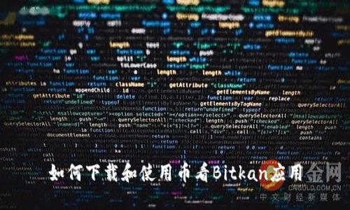 如何下载和使用币看Bitkan应用