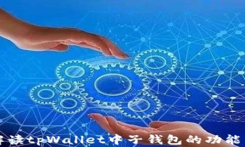 
全面解读tpWallet中子钱包的功能与应用