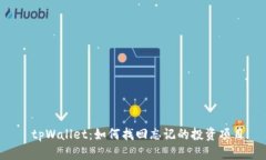  tpWallet：如何找回忘记的