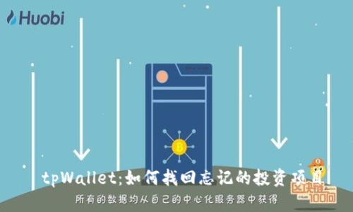  tpWallet：如何找回忘记的投资项目