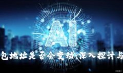 冷钱包地址是否会变动：