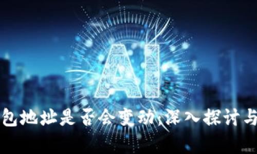 冷钱包地址是否会变动：深入探讨与分析