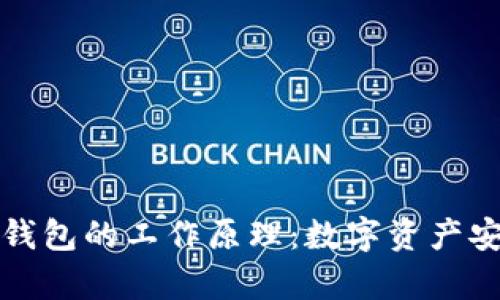 观察钱包与冷钱包的工作原理：数字资产安全的双重防线