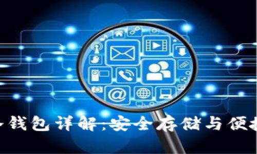 TokenPocket冷钱包详解：安全存储与便捷管理数字资产