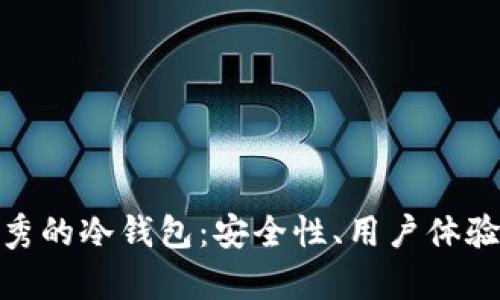 探索最优秀的冷钱包：安全性、用户体验和兼容性