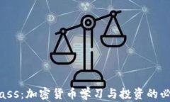 CoinClass：加密货币学习与