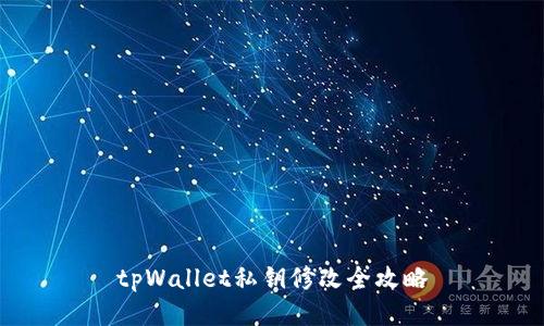 tpWallet私钥修改全攻略