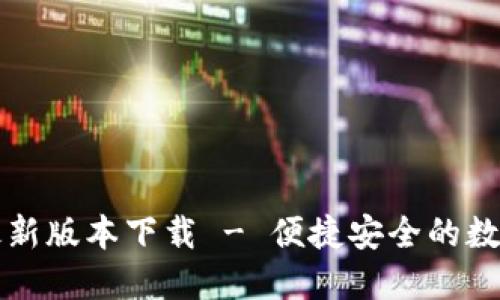 购宝钱包官方最新版本下载 - 便捷安全的数字钱包解决方案