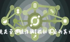 tpWallet究竟是否涉嫌诈骗？