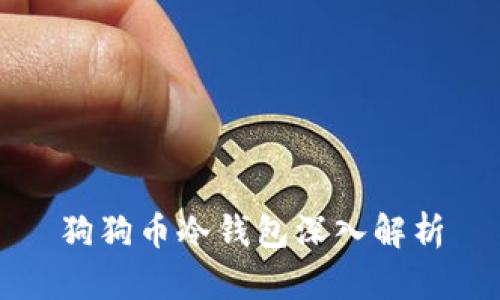 狗狗币冷钱包深入解析