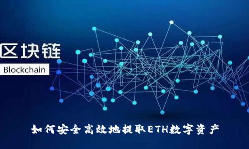 如何安全高效地提取ETH数字资产