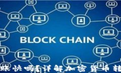 转币到冷钱包到账快吗？