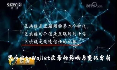 代币被tpWallet收录的影响与变化分析