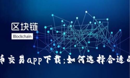 数字币交易app下载：如何选择合适的平台