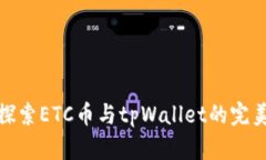 深入探索ETC币与tpWallet的完