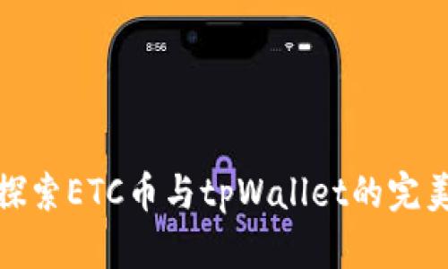 深入探索ETC币与tpWallet的完美结合