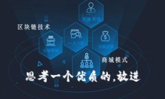 思考一个优质的，放进