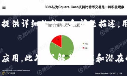 如何安全下载和使用OKPay钱包

OKPay钱包, 下载地址, 数字钱包/guanjianci

引言
在数字金融的时代，电子钱包已经成为我们日常生活中不可或缺的一部分。OKPay作为一个近年来迅速崛起的数字钱包，吸引了大量用户的关注。它不仅支持多种支付方式，还提供便捷的转账服务，极大地方便了用户的生活。本文将详细介绍如何安全地下载OKPay钱包，并探讨其功能和使用技巧，帮助用户充分利用这一工具。

OKPay钱包的功能概述
OKPay钱包提供多种功能，包括但不限于支付、转账、账单管理和货币兑换等。其用户界面友好，方便用户进行交易。用户可以通过绑定银行账户或信用卡进行充值，进行无缝的资金流通。此外，OKPay钱包还支持多种货币的存储和交易，极大地方便了跨境支付和购物。

安全性的重要性
在使用数字钱包时，安全性是最重要的考量之一。OKPay钱包采取了多层安全措施，包括加密技术、双重身份验证等，以确保用户资金和信息的安全。此外，用户在进行交易时也应保持警惕，避免进入不安全的网站或下载不明来源的应用程序。

最新下载地址的获取
要安全地下载OKPay钱包，用户应首先访问官方的官方网站或通过正规应用商店（如Google Play或Apple Store）进行下载。这些渠道提供了最新的应用版本，并保障了软件的安全性。避免在不明来源的网站下载，以防遭遇钓鱼攻击或安装恶意软件。在安装后，用户应定期检查应用更新，以确保始终使用最新的安全补丁。

如何注册和使用OKPay钱包
注册OKPay钱包是一个简单的过程。用户需提供基本的个人信息，如电子邮件地址和手机号码，并设置密码。完成注册后，用户需验证其账户。认证完成后，即可进行充值和支付操作。在使用OKPay钱包时，用户应特别关注交易记录的安全，确保所有转换和消费都是经过授权的。

与其他数字钱包的比较
市场上有许多数字钱包可供选择，例如PayPal、Venmo和Apple Pay等。在这些应用中，OKPay钱包以其多功能和友好的用户界面独树一帜。此外，OKPay钱包的国际支付功能也使其在跨境交易中具有优势。相比一些同类产品，OKPay钱包的手续费较低，非常适合频繁进行小额交易的用户。

潜在问题讨论
在使用OKPay钱包或其他数字钱包时，用户可能会遇到一些常见问题。以下是5个可能相关的问题及其详细解答。

问题一：OKPay钱包的安全措施有哪些？
OKPay钱包在安全性方面采取了一系列措施，以保障用户的资金和信息安全。首先，它采用了行业领先的加密技术，以保护用户的交易和个人信息免受黑客攻击。其次，钱包支持双重身份验证（2FA），即在用户登录或进行大额交易时，需要输入额外的验证码，这样即使密码泄露，账户也不会轻易被盗。此外，OKPay还定期进行安全审计，以发现和修复潜在的安全漏洞。

问题二：如何解决下载过程中遇到的问题？
用户在下载OKPay钱包时，可能会面临多种问题，包括下载失败、文件损坏或无法安装等。首先，建议用户检查网络连接是否稳定，如果网络不佳可以尝试更换网络环境。其次，确保使用的是官方网站或正规应用商店的下载链接。如果文件损坏，用户可以尝试重新下载，确保下载完成后进行安装。如果安装仍然失败，用户可以参考官方的支持页面，寻找故障解决的指导。

问题三：如何进行资金的安全管理？
在使用OKPay钱包时，合理管理资金是非常重要的。这包括定期检查账户余额和交易记录，确保没有未授权的交易。此外，用户应设置强密码，并定期更换。同时，考虑启用双重身份验证，以更好地保护账户安全。在进行大额交易或敏感操作时，建议使用一次性密码或临时验证码，以降低风险。最后，保持对安全新闻的关注，及时了解可能出现的诈骗手法或新漏洞，以采取预防措施。

问题四：如果忘记密码该怎么办？
用户在使用OKPay钱包时，如果忘记密码可以通过点击登录界面的“忘记密码”链接进行重置。用户需提供与账户关联的电子邮件地址，系统会向该地址发送重置密码的链接。重置后，用户应选择一个强密码，确保密码的独特性和复杂性。此外，为了避免类似的情况再发生，建议用户使用密码管理工具来记录和管理密码。

问题五：OKPay钱包的客服支持如何？
OKPay钱包提供多种客服支持渠道，包括在线聊天、电子邮件和电话支持。用户可以通过官方网站获取客服联系方式。通常，客服团队会在工作日内迅速响应用户的问题。通过提供详细的信息和问题描述，用户可以更快地解决困惑。此外，OKPay钱包通常还会在其网站或社交媒体平台上发布常见问题解答，用户可以先行查看这些信息，以便快速获取解决方案。

总结
OKPay钱包作为一种新兴的支付工具，凭借其多功能、高安全性和良好的用户体验受到了广泛关注。在下载和使用过程中，用户应注意安全性，选择正规渠道下载，并定期更新应用。此外，了解其功能和潜在的问题，可以帮助用户充分利用这一工具，实现便捷的数字支付体验。