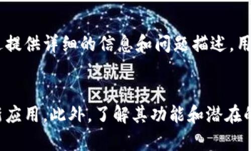 如何安全下载和使用OKPay钱包

OKPay钱包, 下载地址, 数字钱包/guanjianci

引言
在数字金融的时代，电子钱包已经成为我们日常生活中不可或缺的一部分。OKPay作为一个近年来迅速崛起的数字钱包，吸引了大量用户的关注。它不仅支持多种支付方式，还提供便捷的转账服务，极大地方便了用户的生活。本文将详细介绍如何安全地下载OKPay钱包，并探讨其功能和使用技巧，帮助用户充分利用这一工具。

OKPay钱包的功能概述
OKPay钱包提供多种功能，包括但不限于支付、转账、账单管理和货币兑换等。其用户界面友好，方便用户进行交易。用户可以通过绑定银行账户或信用卡进行充值，进行无缝的资金流通。此外，OKPay钱包还支持多种货币的存储和交易，极大地方便了跨境支付和购物。

安全性的重要性
在使用数字钱包时，安全性是最重要的考量之一。OKPay钱包采取了多层安全措施，包括加密技术、双重身份验证等，以确保用户资金和信息的安全。此外，用户在进行交易时也应保持警惕，避免进入不安全的网站或下载不明来源的应用程序。

最新下载地址的获取
要安全地下载OKPay钱包，用户应首先访问官方的官方网站或通过正规应用商店（如Google Play或Apple Store）进行下载。这些渠道提供了最新的应用版本，并保障了软件的安全性。避免在不明来源的网站下载，以防遭遇钓鱼攻击或安装恶意软件。在安装后，用户应定期检查应用更新，以确保始终使用最新的安全补丁。

如何注册和使用OKPay钱包
注册OKPay钱包是一个简单的过程。用户需提供基本的个人信息，如电子邮件地址和手机号码，并设置密码。完成注册后，用户需验证其账户。认证完成后，即可进行充值和支付操作。在使用OKPay钱包时，用户应特别关注交易记录的安全，确保所有转换和消费都是经过授权的。

与其他数字钱包的比较
市场上有许多数字钱包可供选择，例如PayPal、Venmo和Apple Pay等。在这些应用中，OKPay钱包以其多功能和友好的用户界面独树一帜。此外，OKPay钱包的国际支付功能也使其在跨境交易中具有优势。相比一些同类产品，OKPay钱包的手续费较低，非常适合频繁进行小额交易的用户。

潜在问题讨论
在使用OKPay钱包或其他数字钱包时，用户可能会遇到一些常见问题。以下是5个可能相关的问题及其详细解答。

问题一：OKPay钱包的安全措施有哪些？
OKPay钱包在安全性方面采取了一系列措施，以保障用户的资金和信息安全。首先，它采用了行业领先的加密技术，以保护用户的交易和个人信息免受黑客攻击。其次，钱包支持双重身份验证（2FA），即在用户登录或进行大额交易时，需要输入额外的验证码，这样即使密码泄露，账户也不会轻易被盗。此外，OKPay还定期进行安全审计，以发现和修复潜在的安全漏洞。

问题二：如何解决下载过程中遇到的问题？
用户在下载OKPay钱包时，可能会面临多种问题，包括下载失败、文件损坏或无法安装等。首先，建议用户检查网络连接是否稳定，如果网络不佳可以尝试更换网络环境。其次，确保使用的是官方网站或正规应用商店的下载链接。如果文件损坏，用户可以尝试重新下载，确保下载完成后进行安装。如果安装仍然失败，用户可以参考官方的支持页面，寻找故障解决的指导。

问题三：如何进行资金的安全管理？
在使用OKPay钱包时，合理管理资金是非常重要的。这包括定期检查账户余额和交易记录，确保没有未授权的交易。此外，用户应设置强密码，并定期更换。同时，考虑启用双重身份验证，以更好地保护账户安全。在进行大额交易或敏感操作时，建议使用一次性密码或临时验证码，以降低风险。最后，保持对安全新闻的关注，及时了解可能出现的诈骗手法或新漏洞，以采取预防措施。

问题四：如果忘记密码该怎么办？
用户在使用OKPay钱包时，如果忘记密码可以通过点击登录界面的“忘记密码”链接进行重置。用户需提供与账户关联的电子邮件地址，系统会向该地址发送重置密码的链接。重置后，用户应选择一个强密码，确保密码的独特性和复杂性。此外，为了避免类似的情况再发生，建议用户使用密码管理工具来记录和管理密码。

问题五：OKPay钱包的客服支持如何？
OKPay钱包提供多种客服支持渠道，包括在线聊天、电子邮件和电话支持。用户可以通过官方网站获取客服联系方式。通常，客服团队会在工作日内迅速响应用户的问题。通过提供详细的信息和问题描述，用户可以更快地解决困惑。此外，OKPay钱包通常还会在其网站或社交媒体平台上发布常见问题解答，用户可以先行查看这些信息，以便快速获取解决方案。

总结
OKPay钱包作为一种新兴的支付工具，凭借其多功能、高安全性和良好的用户体验受到了广泛关注。在下载和使用过程中，用户应注意安全性，选择正规渠道下载，并定期更新应用。此外，了解其功能和潜在的问题，可以帮助用户充分利用这一工具，实现便捷的数字支付体验。