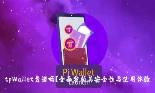 tpWallet靠谱吗？全面分析其安全性与使用体验