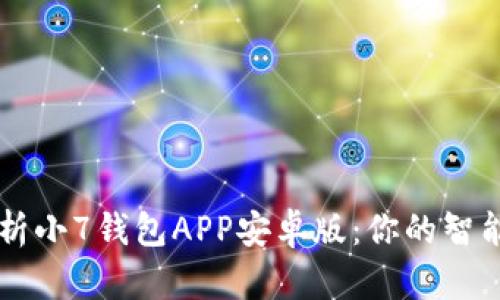 全方位解析小7钱包APP安卓版：你的智能支付助手