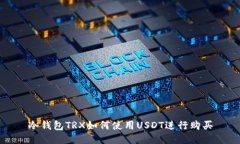 冷钱包TRX如何使用USDT进行