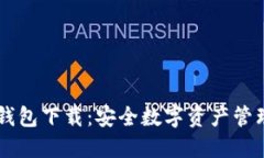 多重签名冷钱包下载：安