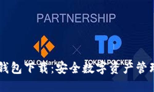 多重签名冷钱包下载：安全数字资产管理的必备工具