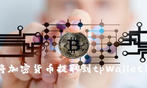 如何将加密货币提取到tpWallet钱包中