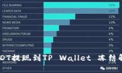 币安USDT提现到TP Wallet 冻结