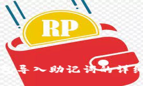 TP钱包导入助记词的详细指南