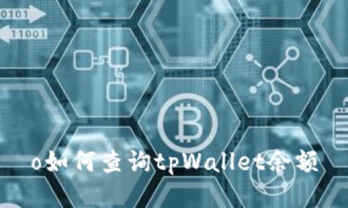 o如何查询tpWallet余额