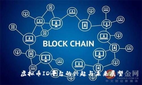 虚拟币ID平台的兴起与未来展望