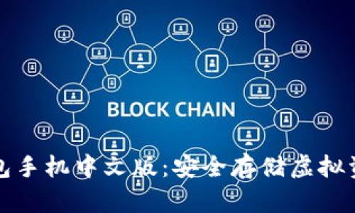 比特币冷钱包手机中文版：安全存储虚拟资产的新选择