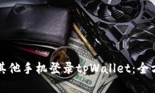 如何在其他手机登录tpWallet：全方位指南