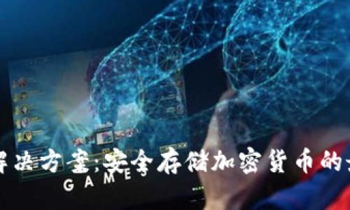 冷钱包解决方案：安全存储加密货币的最佳实践