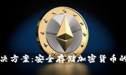 冷钱包解决方案：安全存储加密货币的最佳实践