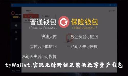 tpWallet：实现无缝跨链互转的数字资产钱包