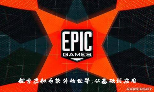 探索虚拟币软件的世界：从基础到应用