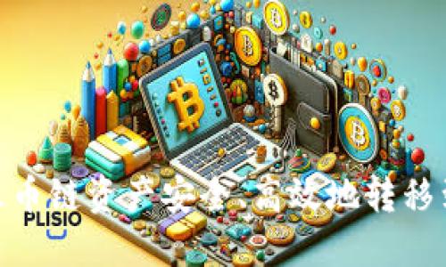 如何将火币链资产安全、高效地转移到币安链