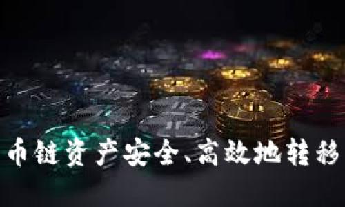 如何将火币链资产安全、高效地转移到币安链