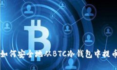 如何安全地从BTC冷钱包中