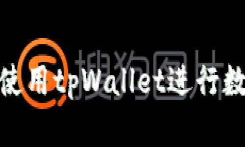 : 如何有效使用tpWallet进行数字货币管理
