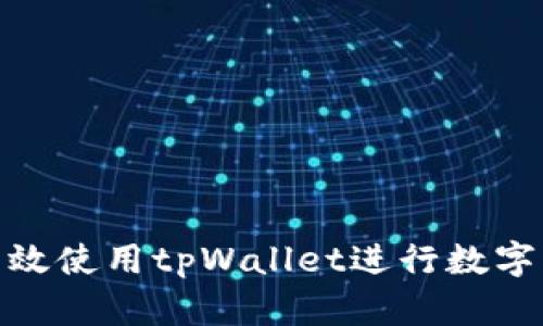 : 如何有效使用tpWallet进行数字货币管理