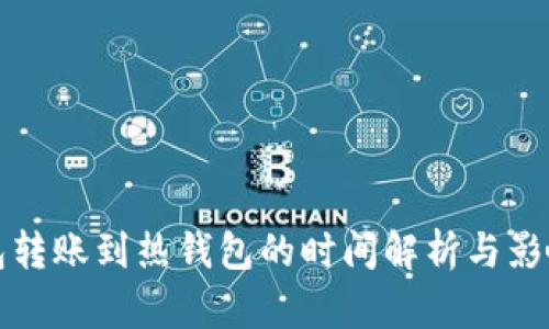 冷钱包转账到热钱包的时间解析与影响因素